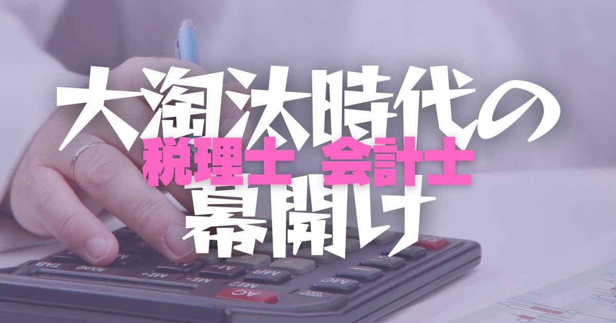 選ばれる税理士・会計士：引く手あまたの監査法人に慢心 監査先への