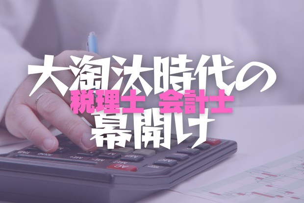 選ばれる税理士・会計士：引く手あまたの監査法人に慢心 監査先