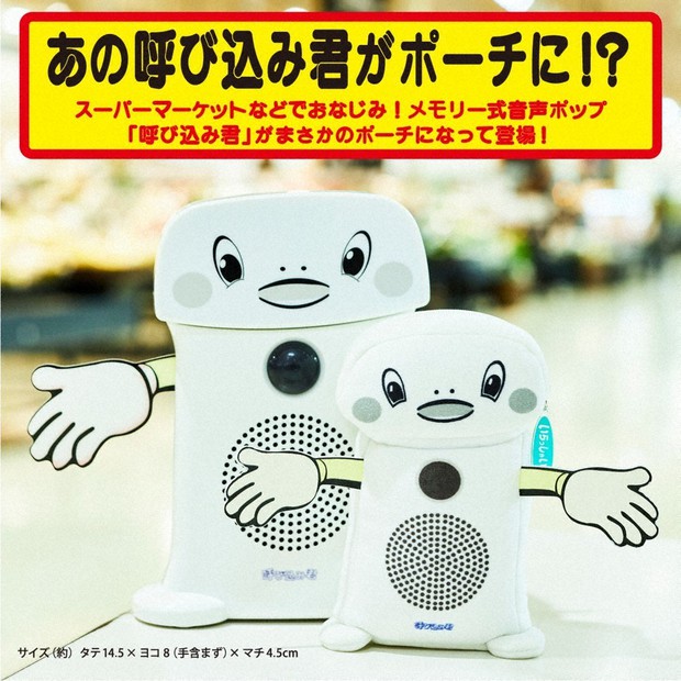 スーパーのあの音 宝島社がポーチに 「群馬電機」製造の呼び込み君