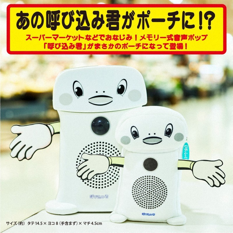 スーパーのあの音 宝島社がポーチに 「群馬電機」製造の呼び込み君