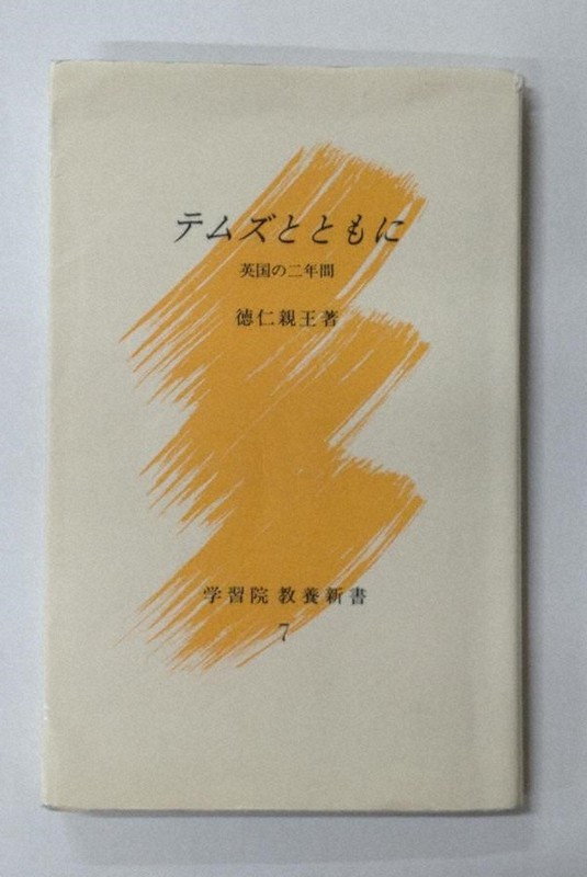 テムズとともに　学習院教養新書 テムズとともに 英国の二年間 徳仁親王著 学習院教養新書7