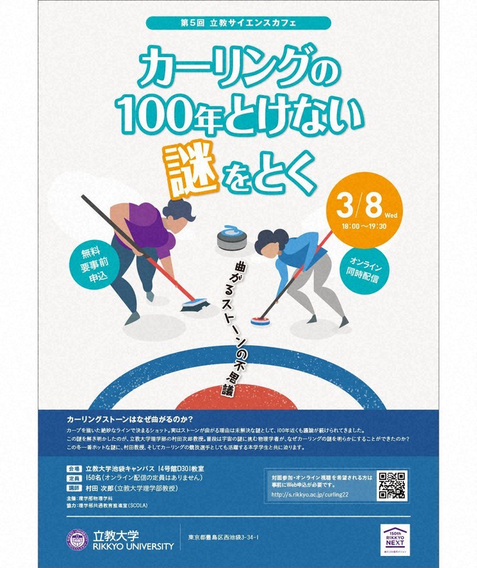立教サイエンスカフェ