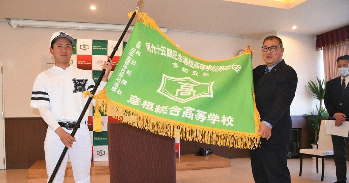 センバツ2023 重み実感、優勝目指す 彦根総合にセンバツ旗授与 ／滋賀