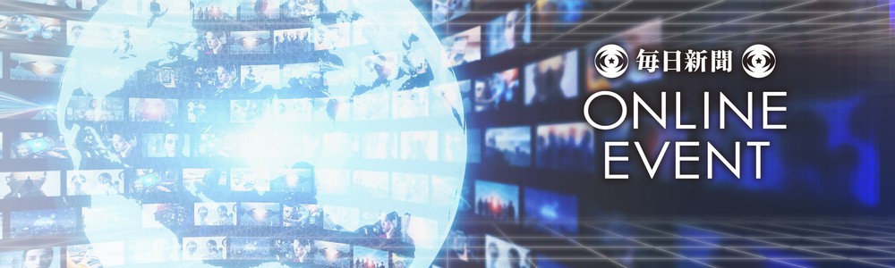 特集 毎日新聞オンラインイベント