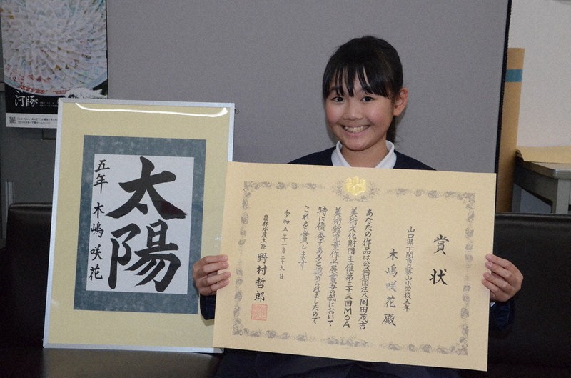 MOA美術館全国児童作品展 書写の部で農水大臣賞 木嶋咲花さんが市長に