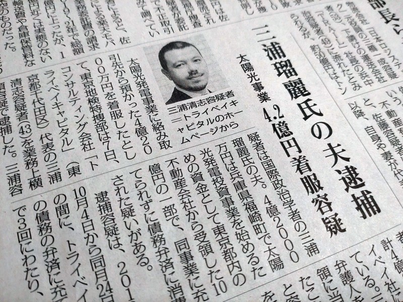 三浦清志容疑者の逮捕を伝える毎日新聞3月7日夕刊社会面
