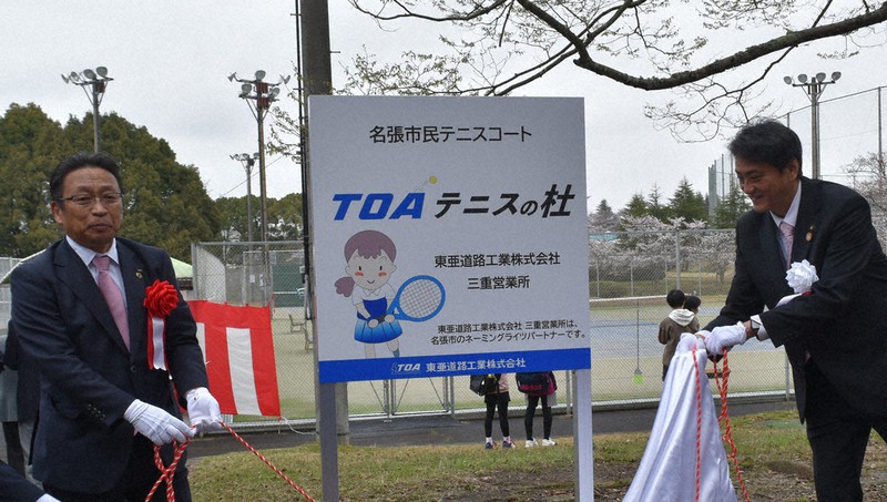 コート9面改修、名張でオープン 「TOAテニスの杜」 ／三重 | 毎日新聞