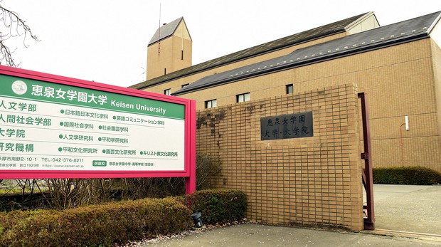 恵泉女学園大の教訓 「氷河期」でも生き残る女子大と無くなる女子大 | | 石渡嶺司 | 毎日新聞「政治プレミア」