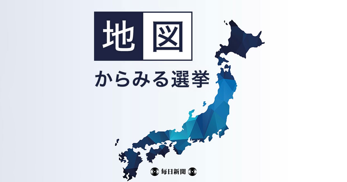 地図からみる選挙 | 毎日新聞