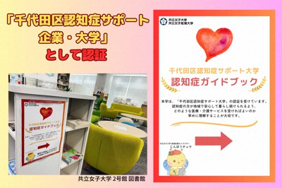 共立女子大学・共立女子短期大学は「千代田区認知症サポート企業・大学」として認証された