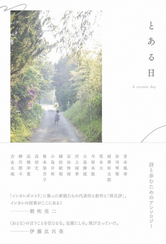 『とある日 詩と歩むためのアンソロジー』