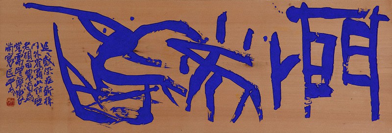 書　刻字　作品　「無事平安」 Y1 刻字作品 ”祈福” by 安齋佳子 original | 刻・書・描アート