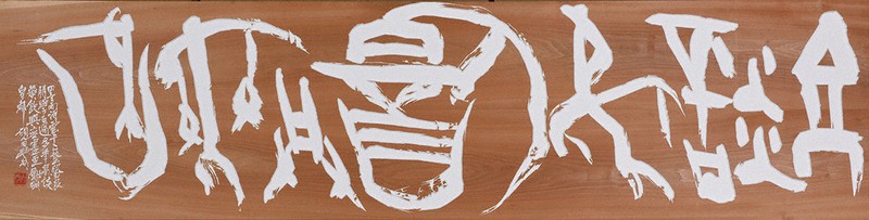 安藤豐邨展－古代文字渉歴 詩・書・篆刻・刻字－ 詠んだ漢詩100