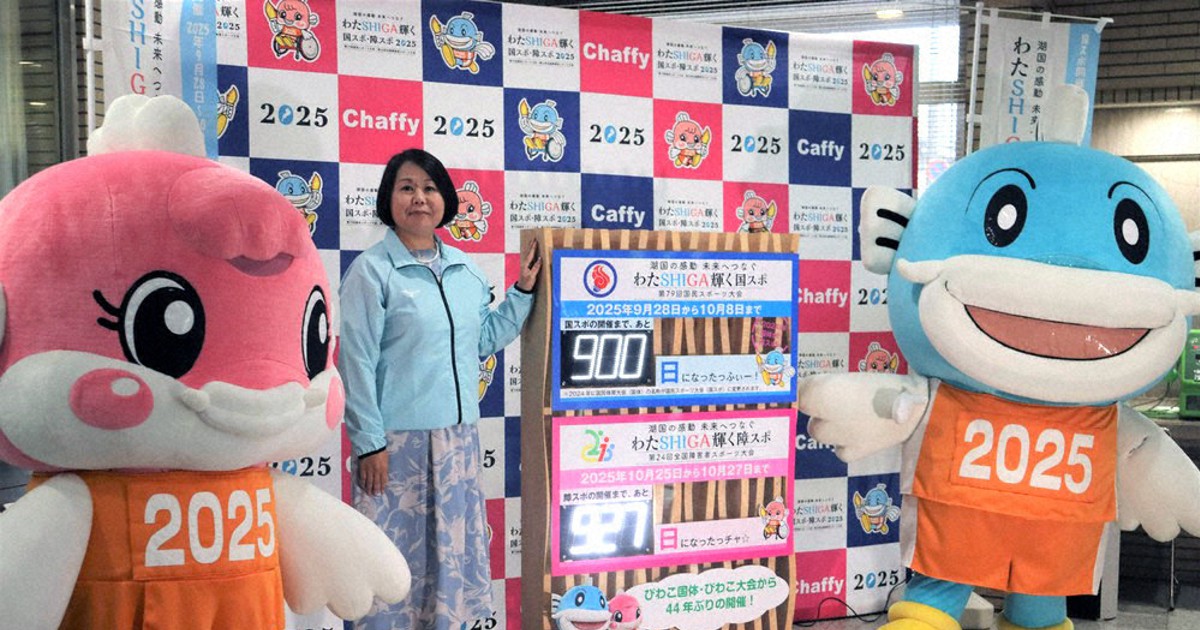 25年県内開催 国スポ・障スポ いよいよカウントダウン！ ／滋賀