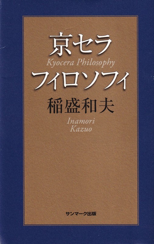 京セラ - 京セラフィロソフィを語る 稲盛和夫の通販 by メリー's