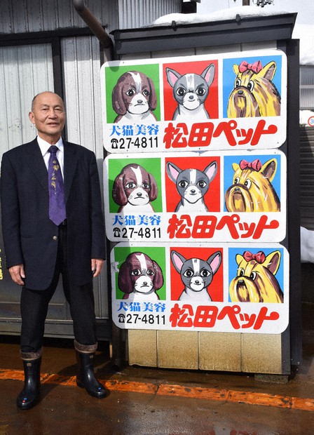 松田ペット」3犬種の手描き看板が話題 雑誌で特集、ファンクラブも