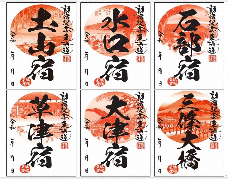 朱印」集め宿場巡ろう 東海道沿い4信金参加 滋賀・京都 ／滋賀 | 毎日新聞