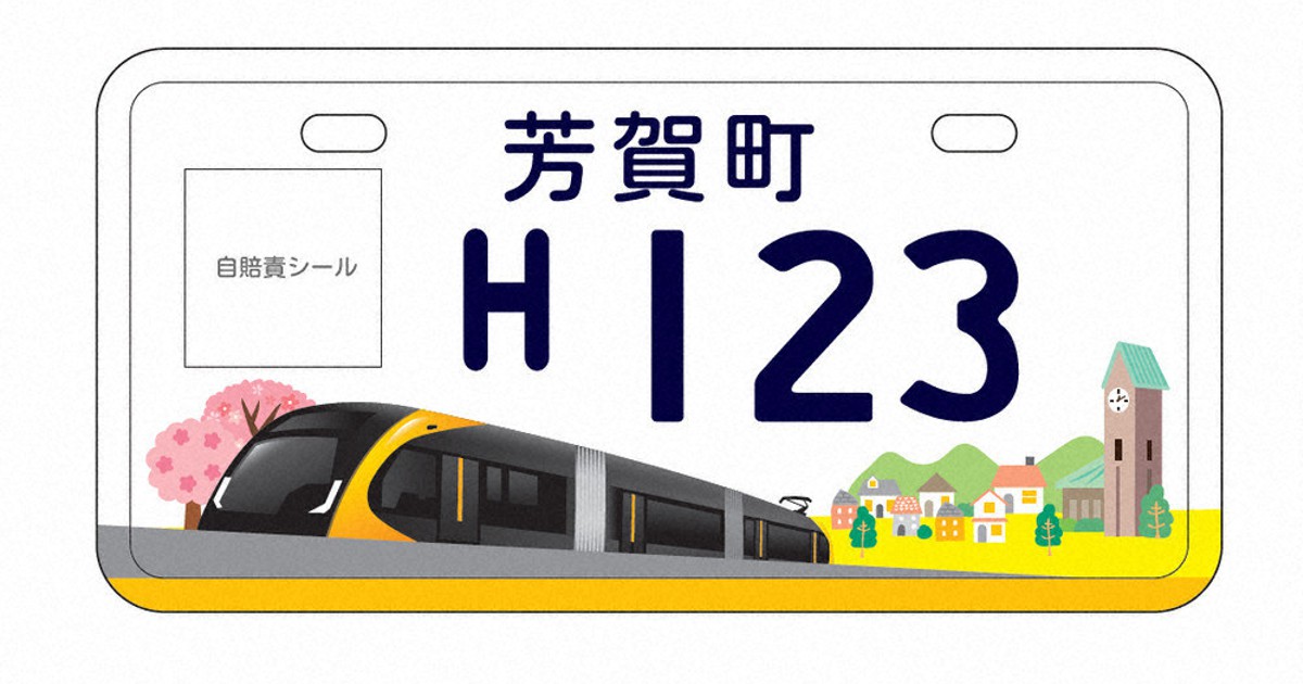 電車　プレート 芳賀町・原付き用ナンバー 「LRT」デザイン交付開始 ／栃木 | 毎日新聞