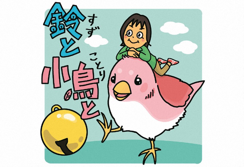 鈴と小鳥と：金子みすゞが残した詩 「みんないい」って言えるかな 