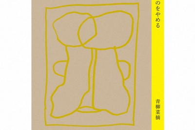 詩の遊歩道：若い世代の試み＝蜂飼耳 | 毎日新聞