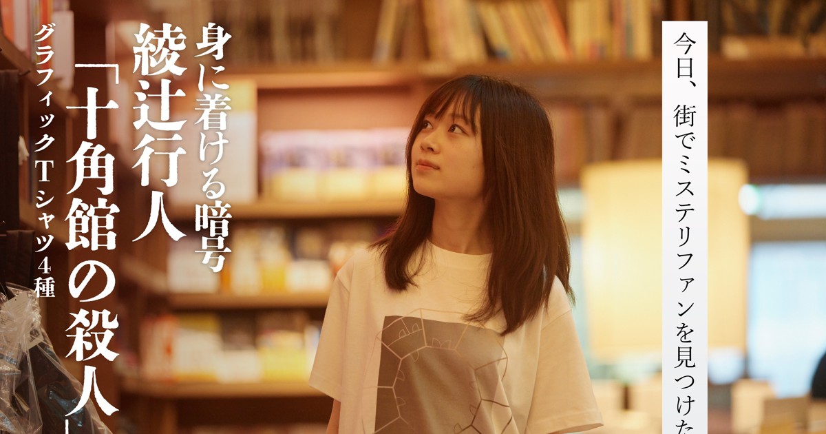 プレスリリース：ミステリ作品を“身に着ける”暗号ファッション