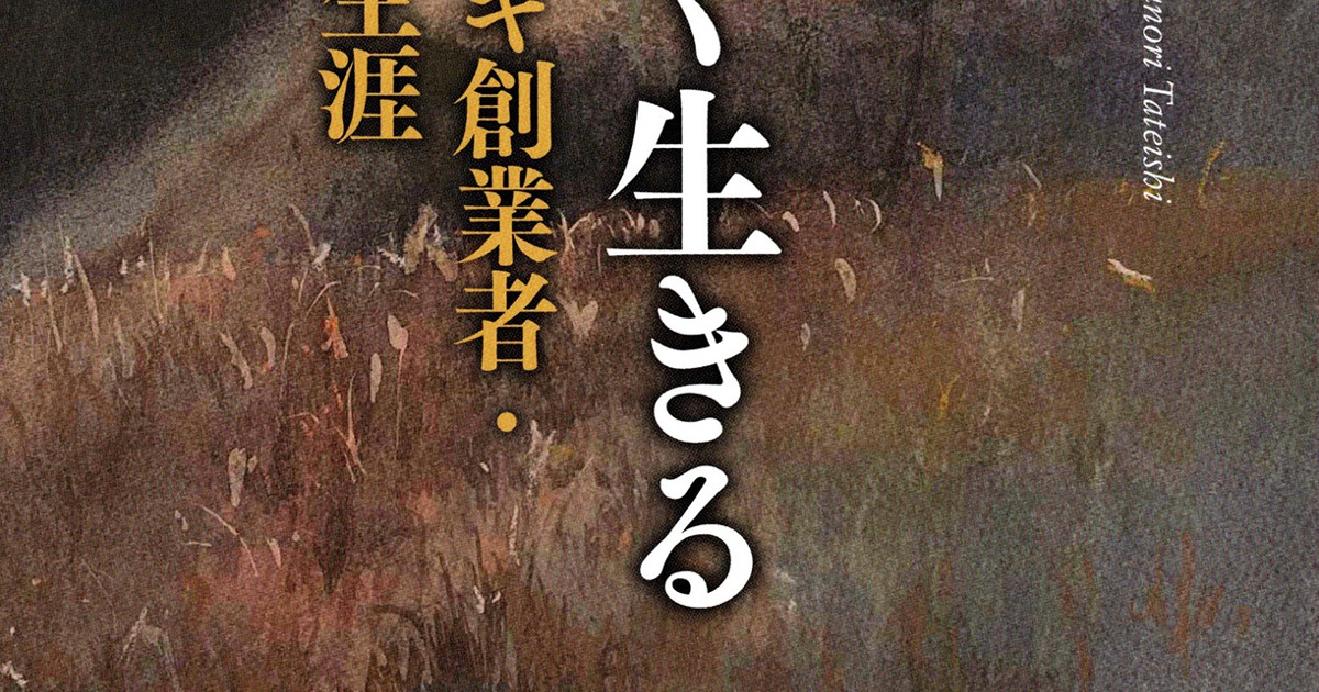 話題の本：『正しく生きる』 立石泰則著 岩波書店 2530円 | 週刊