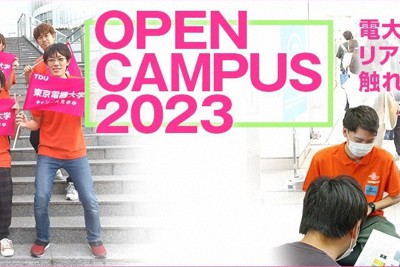 オープンキャンパス2023