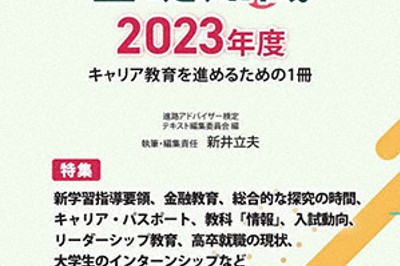 「進路アドバイザーのための基礎知識 2023年度」