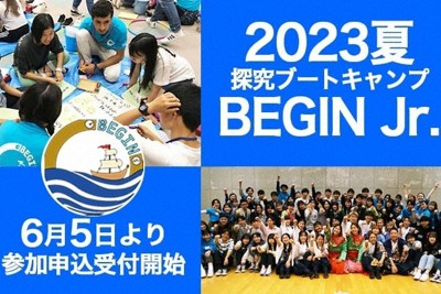 2023夏　探求ブートキャンプBEGIN Jr.