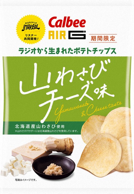遊ナビ：カルビーが山わさび味のポテチを道内限定販売 ／北海道 | 毎日新聞