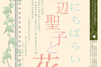 企画展「まいにちばらいろ　田辺聖子と花と」開催チラシ