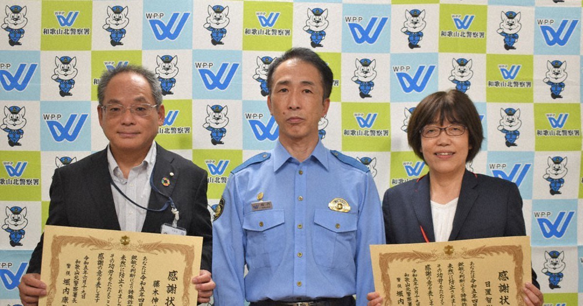 機転利かせ詐欺被害防ぐ 郵便局と銀行の2人に感謝状 和歌山北署