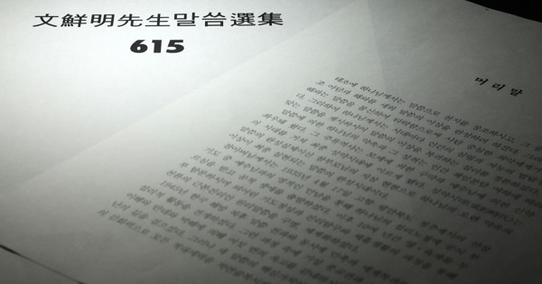 文鮮明教祖発言録｜旧統一教会 | 毎日新聞