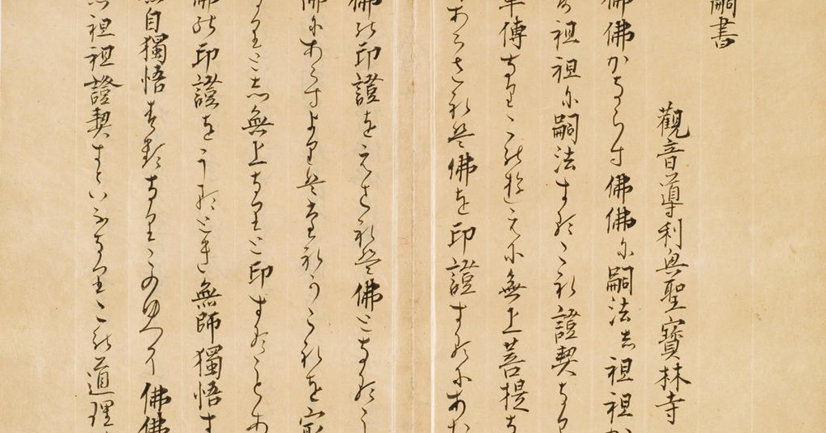 道元禅師真蹟関係資料集 大修館書店 永平正法眼蔵蒐書大成別巻