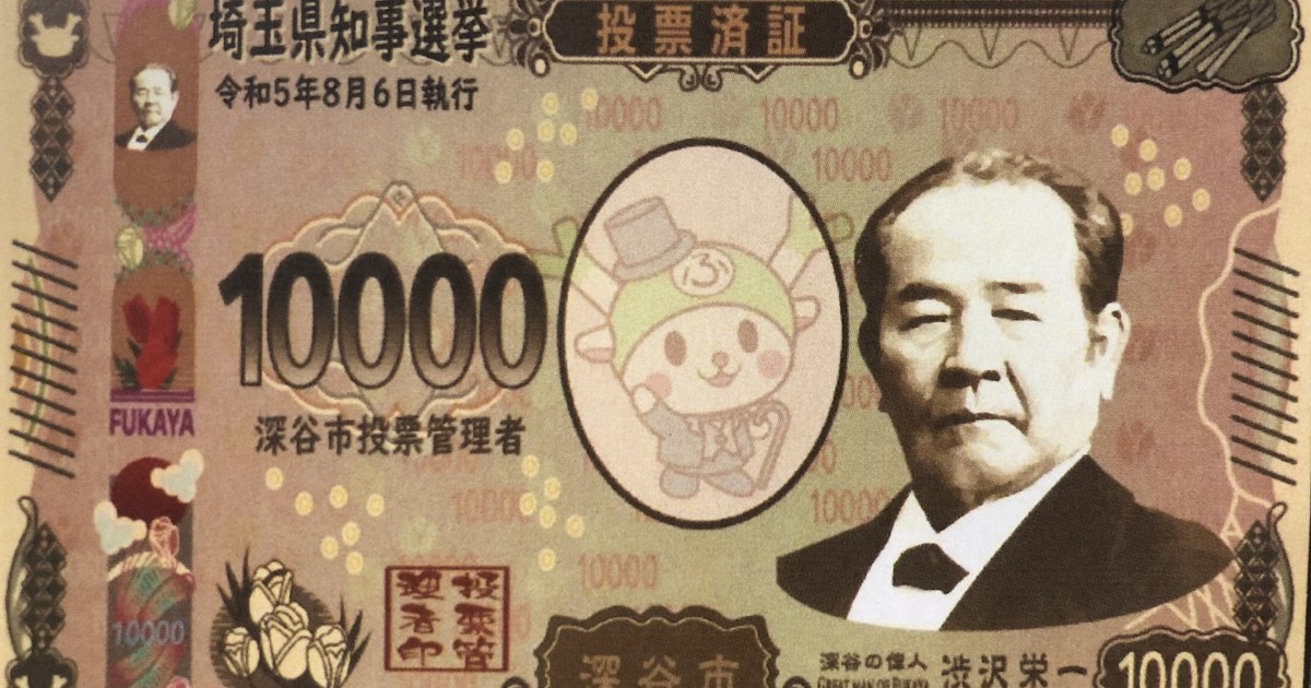 渋沢栄一1万円札”、地元で先行配布!? 埼玉・深谷の投票済証に | 毎日新聞