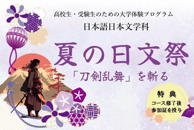 「刀剣乱舞」を好きな人も知らない人も楽しめる学び体験イベント