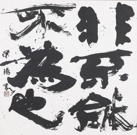 第74回毎日書道展：第74回毎日書道展 国立新美術館できょう開幕