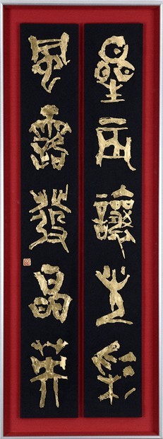 毎日書道展 毎日賞／5止 魅せられ5年、初受賞 刻字 鈴木良翠さん