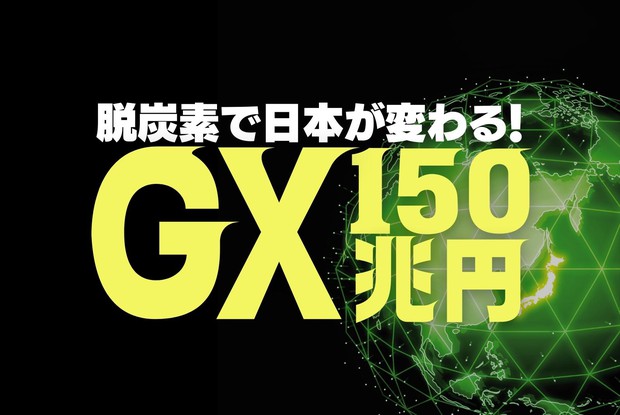 GX150兆円：脱炭素へ動き出した技術と経済 | 週刊エコノミスト Online