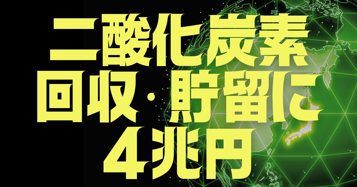 GX150兆円：CO₂回収・貯留に4兆円 低コスト化と環境整備が急務 佐藤