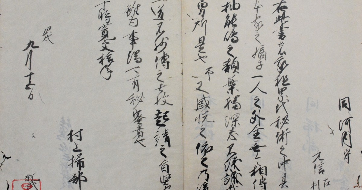 村上海賊「一子相伝の兵法書」も… 新発見資料の巡回展、29日から