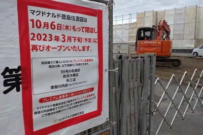 プレミアム食事券利用期間中に閉店した「マクドナルド徳島住吉店」の敷地に掲げられた案内には、食事券への対応を説明した箇所も＝徳島市住吉6で2022年11月14日午前10時12分、植松晃一撮影