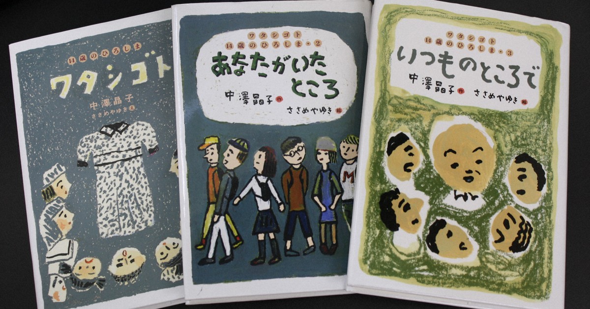 ひろしまで修学旅行生は何を感じた…作家・中澤晶子さんの3部作完結 