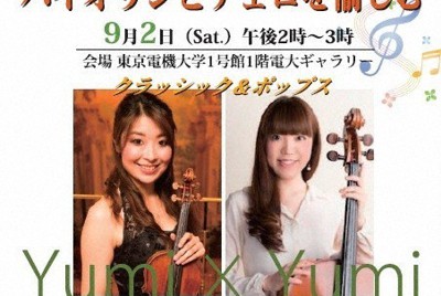電大de学びピアコンサート「バイオリンとチェロを愉しむ」