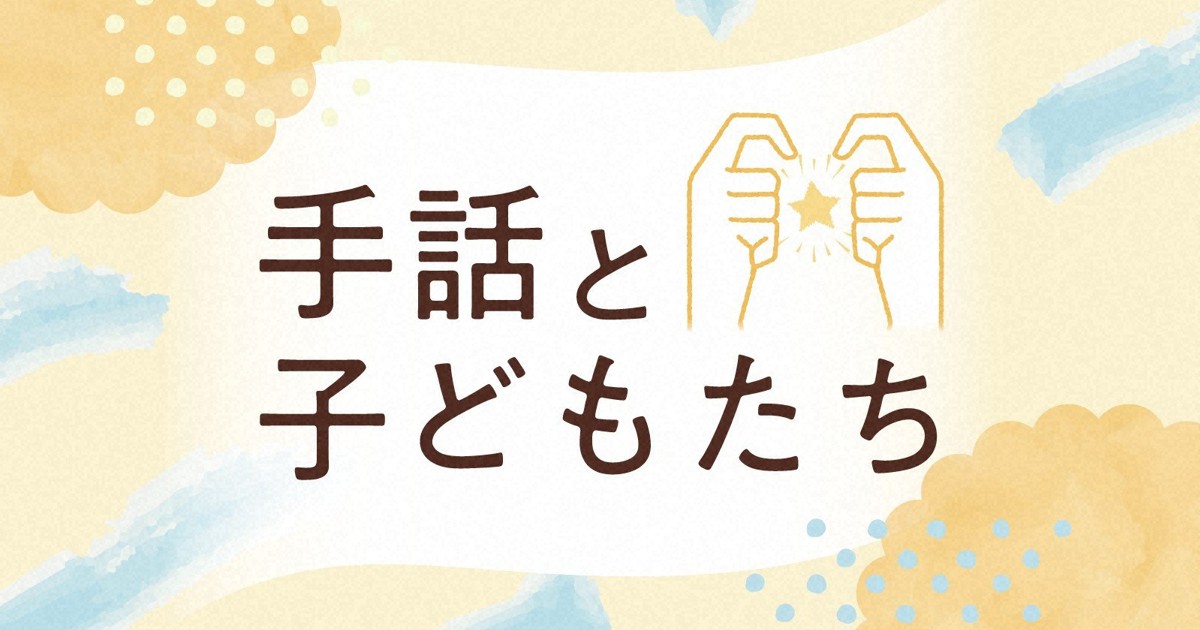 手話と子どもたち：日本手話で授業を受けたい 学習環境を奪われ