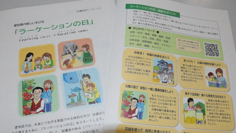 各学校で配布される「ラーケーションの日」を紹介したリーフレット＝酒井志帆撮影