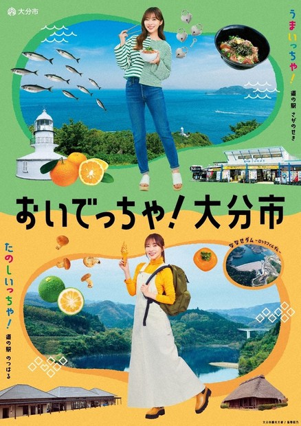 指原莉乃さんが「おいでっちゃ」 大分市の新観光ポスター 「道の