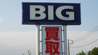 保険金不正請求問題で揺れる中古車販売大手ビッグモーター＝東京都内で2023年7月27日、川口雅浩撮影