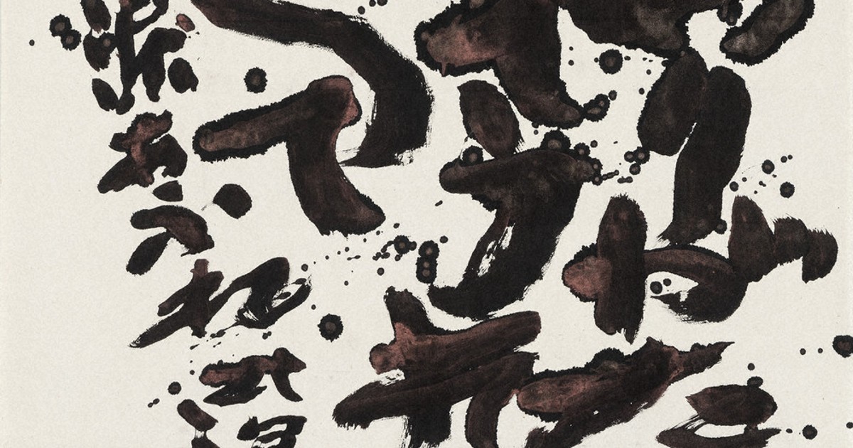 中野北溟の書　'48⇨'83 書の世界：第60回創玄展・中野北溟最高顧問百寿記念展 敬愛満ちて100人