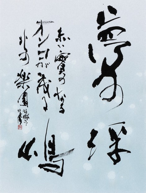 書の世界：第60回創玄展・中野北溟最高顧問百寿記念展 敬愛満ちて100人